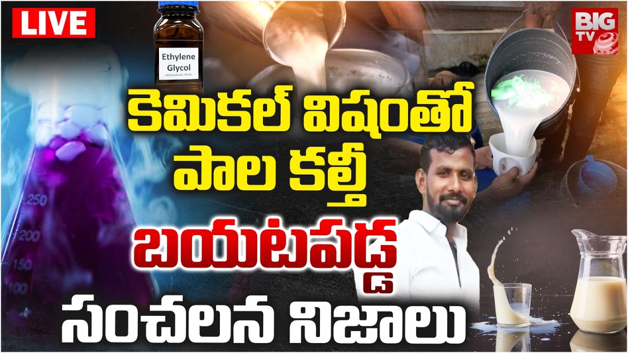 Rajahmundry Adulterated Milk Case LIVE: కెమిక‌ల్ విషంతో పాల క‌ల్తీ | BIG TV