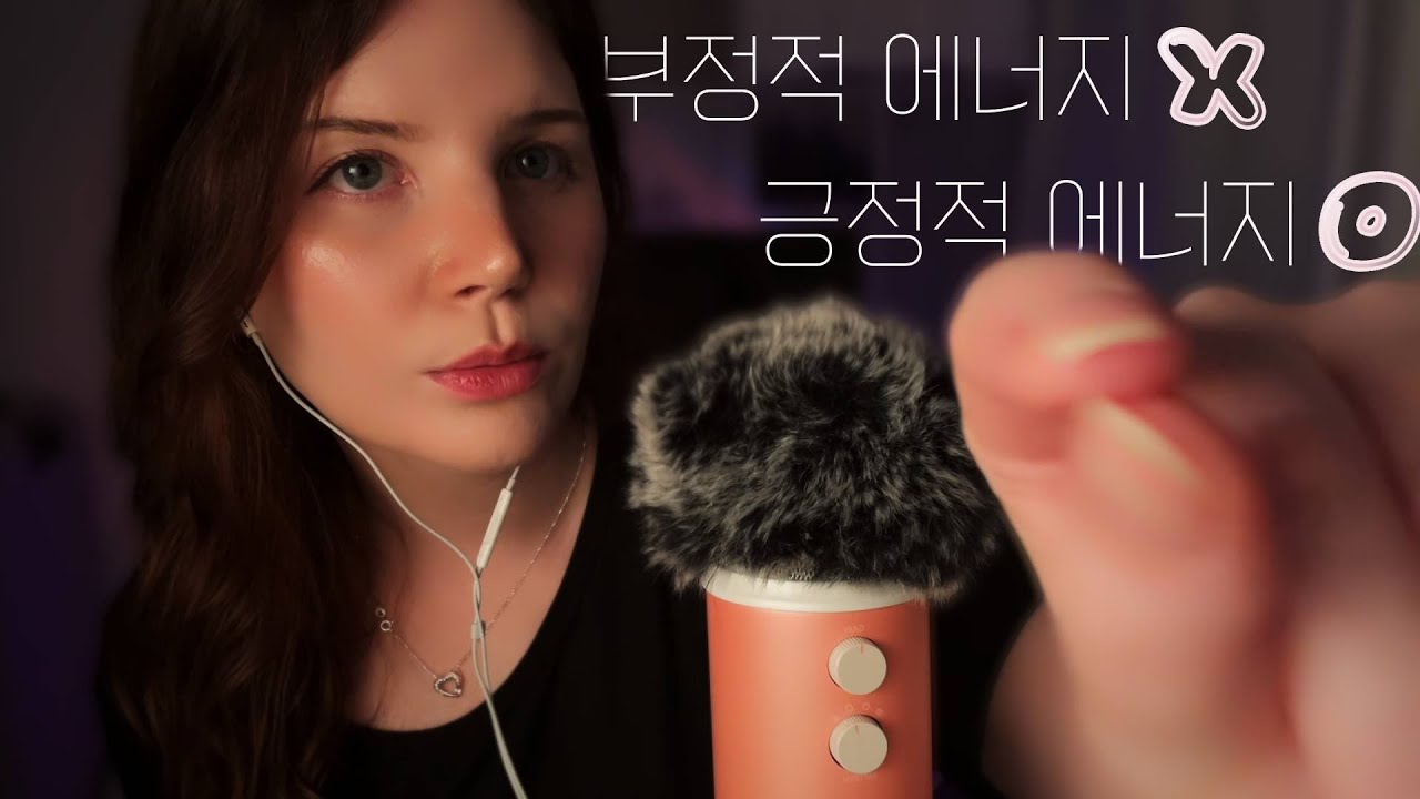 한국어 asmr | 부정적 에너지 뽑아주고 긍정적 에너지 채워줄게요 💆✨