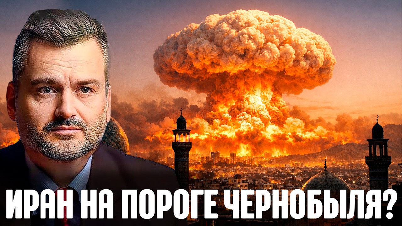 Пасков: Удар по ядерным объектам Ирана приведёт к новому Чернобылю?