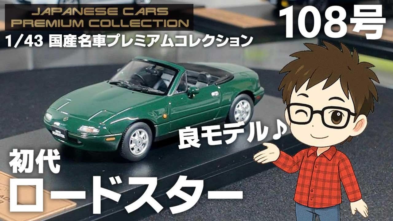【アシェット】国産名車プレミアム 第108号・ロードスター(緑)開封レビュー