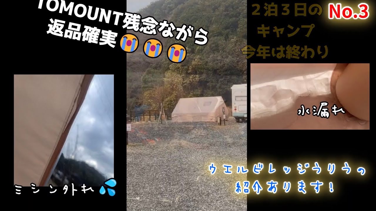 ウエルビレッジうりうのキャンプ＆TOMOUNTの最終悲劇