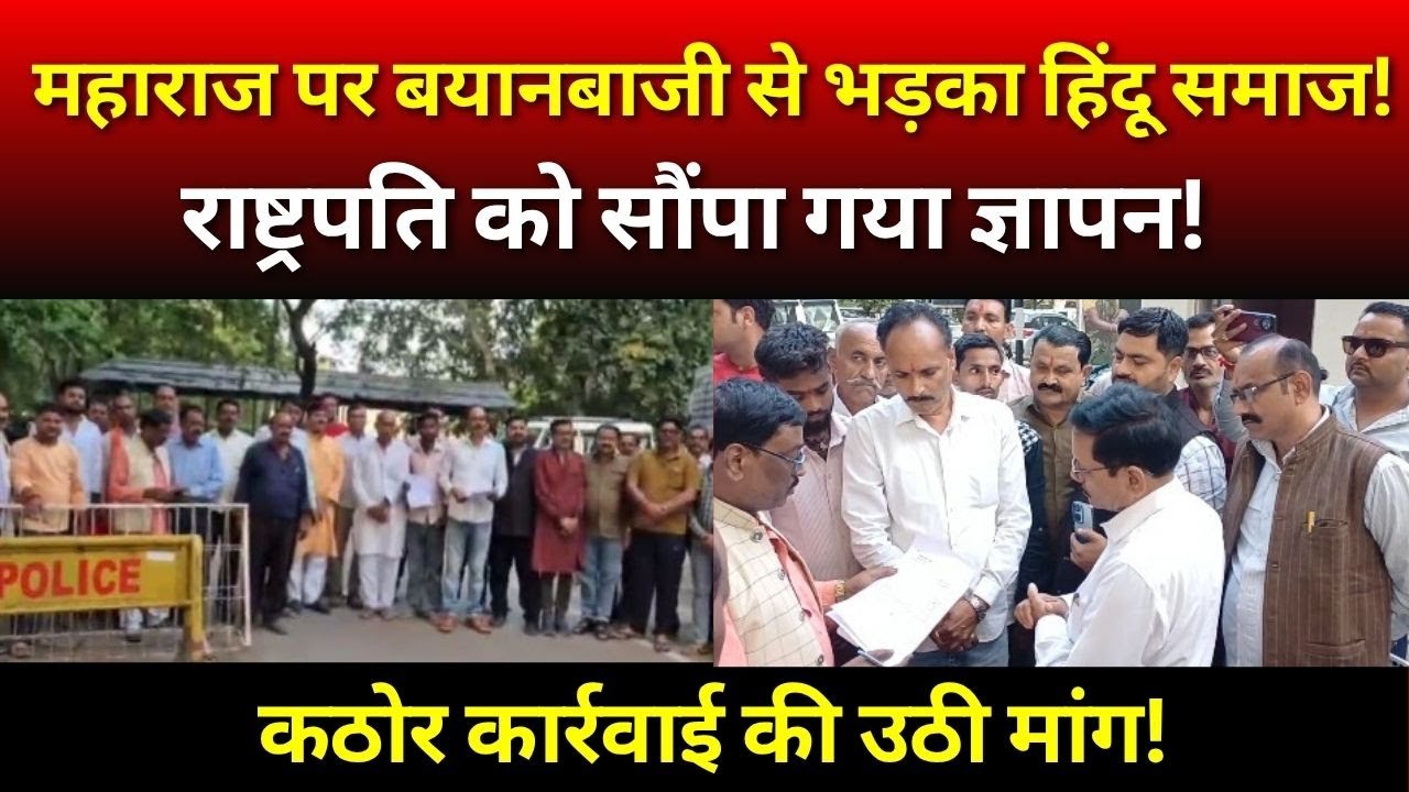 बागेश्वर महाराज के सम्मान में उठी आवाज! राष्ट्रपति को ज्ञापन सौंपकर कार्रवाई की मांग