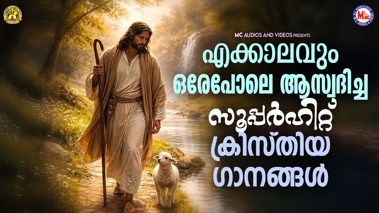 എക്കാലവും ഒരേപോലെ ആസ്വദിച്ച സൂപ്പർഹിറ്റ് ക്രിസ്തീയഗാനങ്ങൾ .. | Christian Devotional Songs | #jesus