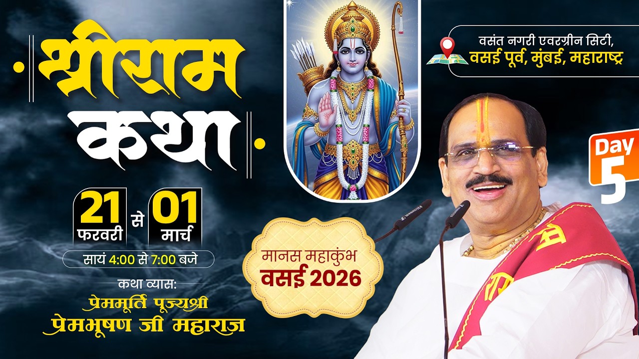Live - Day 5 || Shriram Katha || Pujya Prembhushanji Maharaj || Vasai East, Mumbai 2026