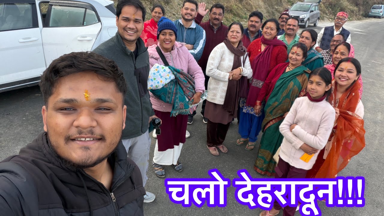 आज हम सब जा रहे हैं देहरादून... गांव में बहुत मजे किये #PahadiAKvlogs 