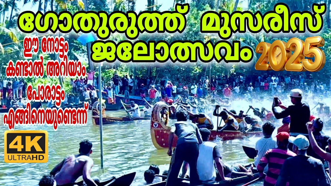 ഗോതുരുത്ത് മുസരീസ് ജലോത്സവം 2025 ❤️🔥#achusvlog  #gothuruth #vallamkali 