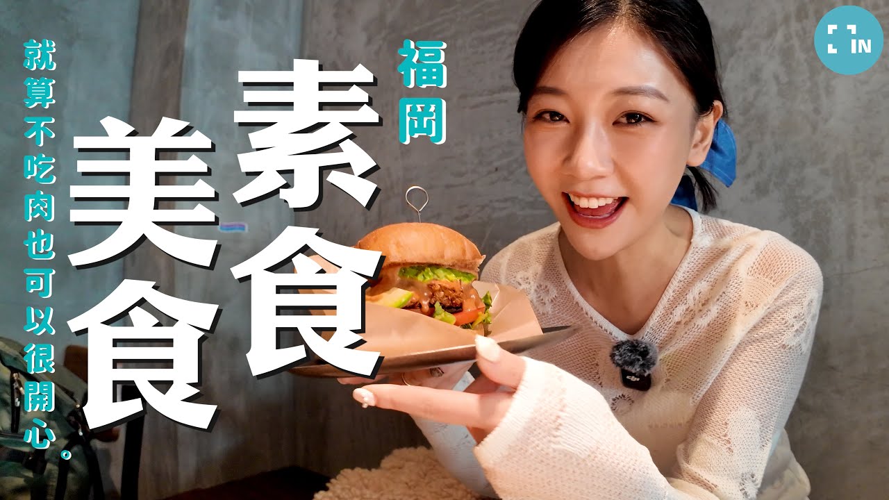 【FUKUOKA INSIDER】不吃肉也能被美食天堂福岡收服？素食者也會愛上的福岡美食地圖｜Vegan Paradise in Fukuoka
