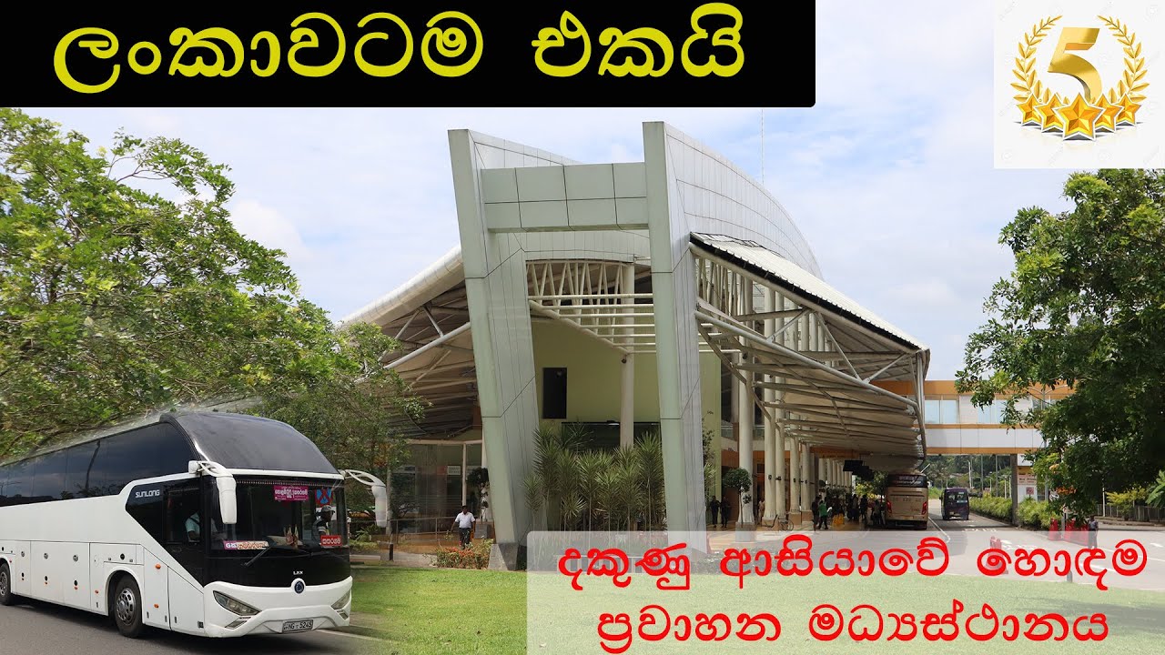 Makumbura Highway bus stand #makumbura | මාකුඹුර බහුවිධ ප්‍රවාහන මධ්‍යස්ථානය