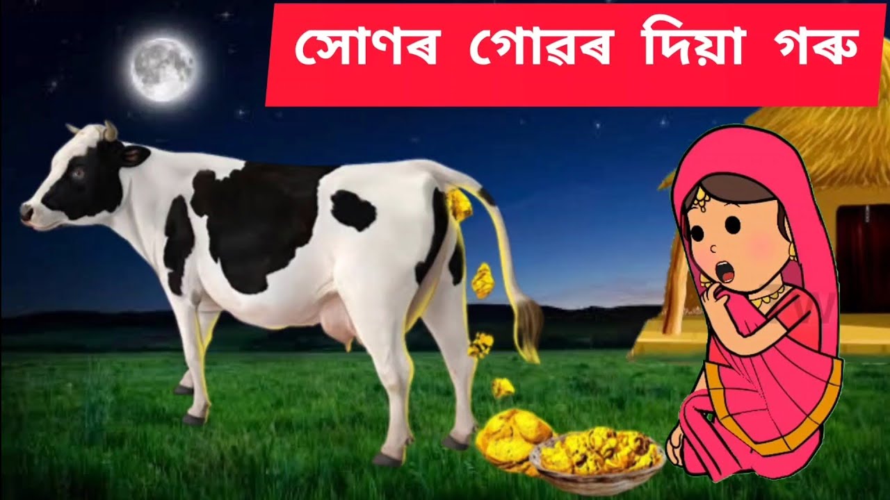 💥 সোণৰ গোৱৰ দিয়া গৰু  💥Assamese cartoon/assamese story/putola/hadhu/