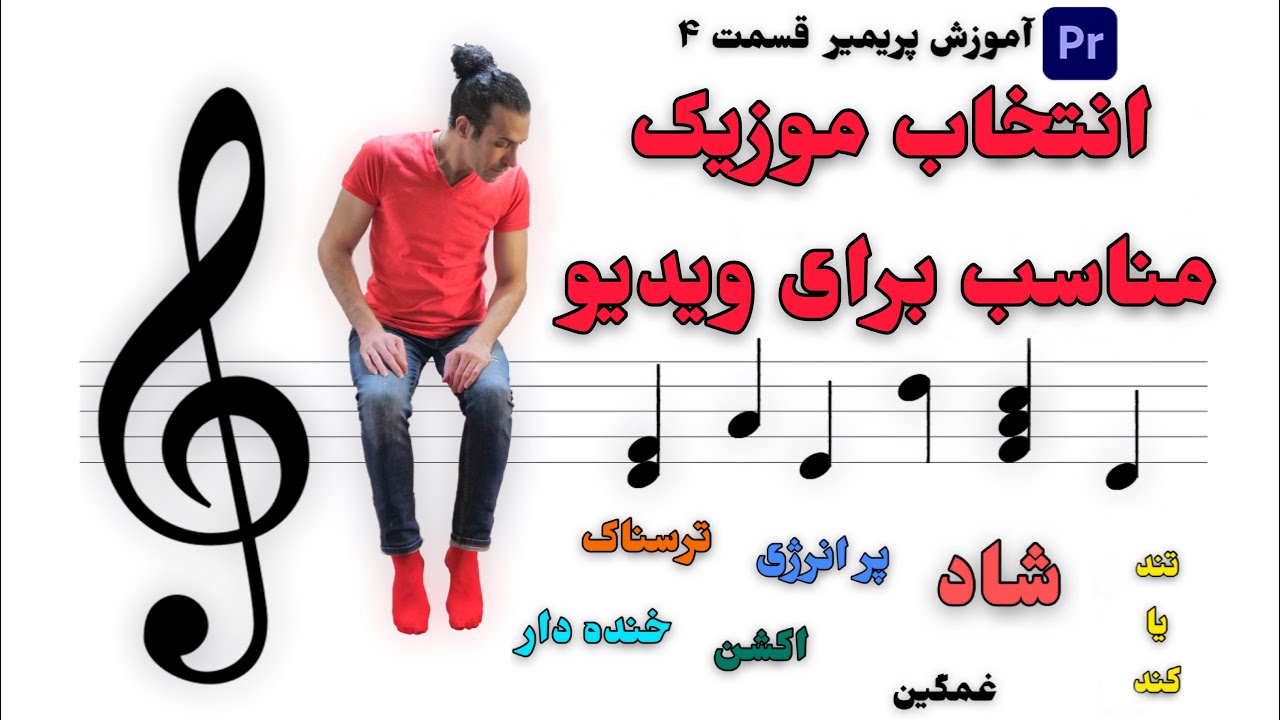 انتخاب موزیک مناسب برای ویدیو  premiere pro