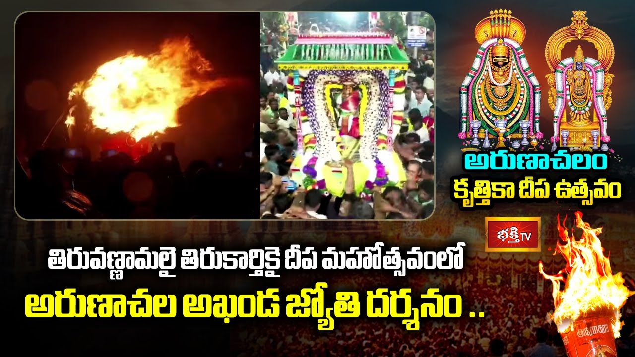తిరువణ్ణామలై తిరుకార్తికై దీప మహోత్సవంలో అరుణాచల అఖండ జ్యోతి దర్శనం .. | Tiruvannamalai Karthigai