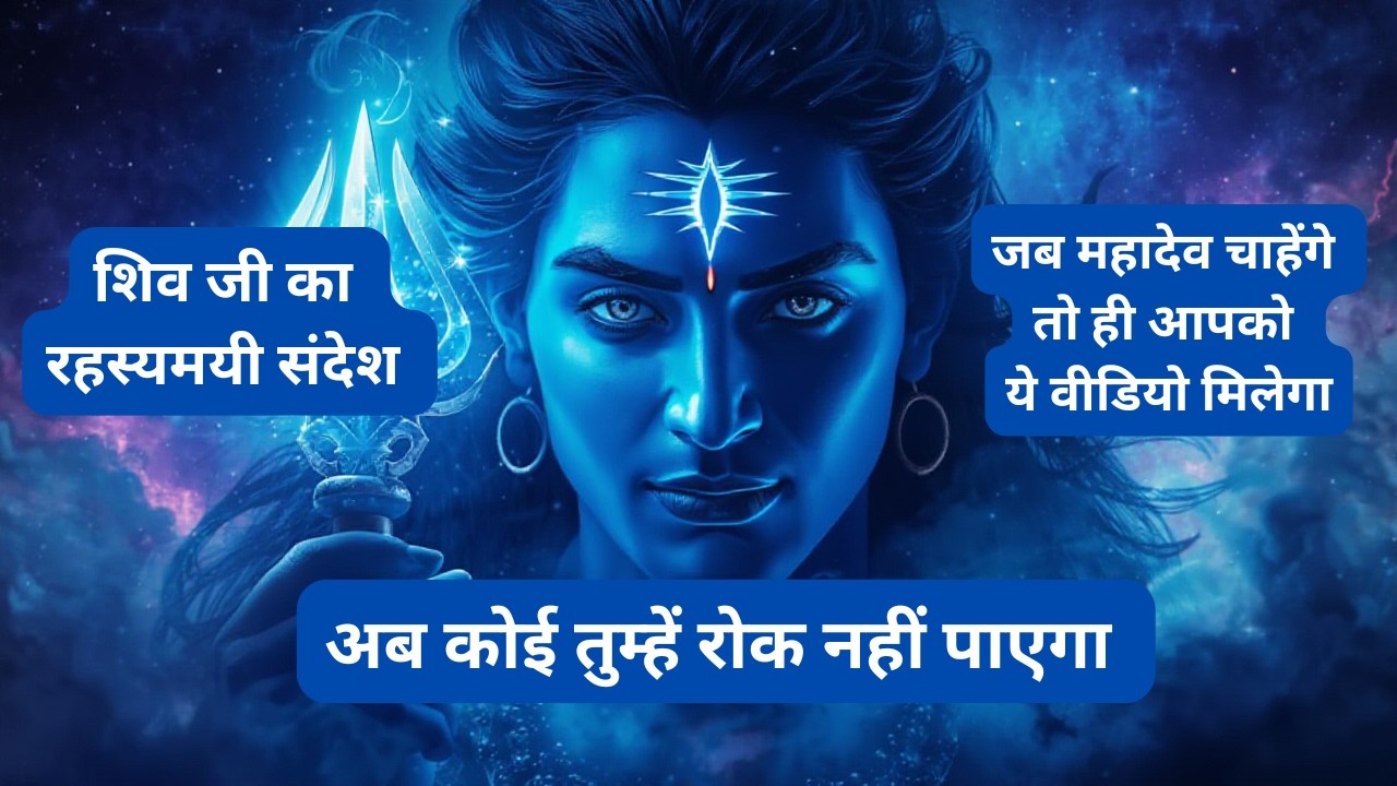 शिव जी का रहस्यमयी संदेश | अब कोई तुम्हें रोक नहीं पाएगा | Shiv Ji Divine Message