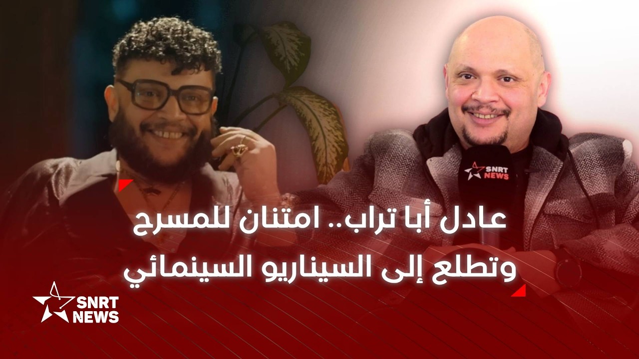 عادل أبا تراب: المسرح أنقذ حياتي و“إدريس” تحدٍ كبير