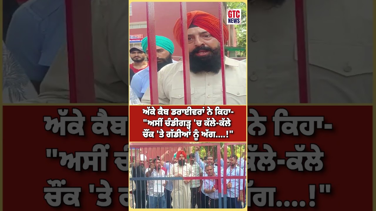 ਅੱਕੇ Cab Drivers ਨੇ ਕਿਹਾ- 