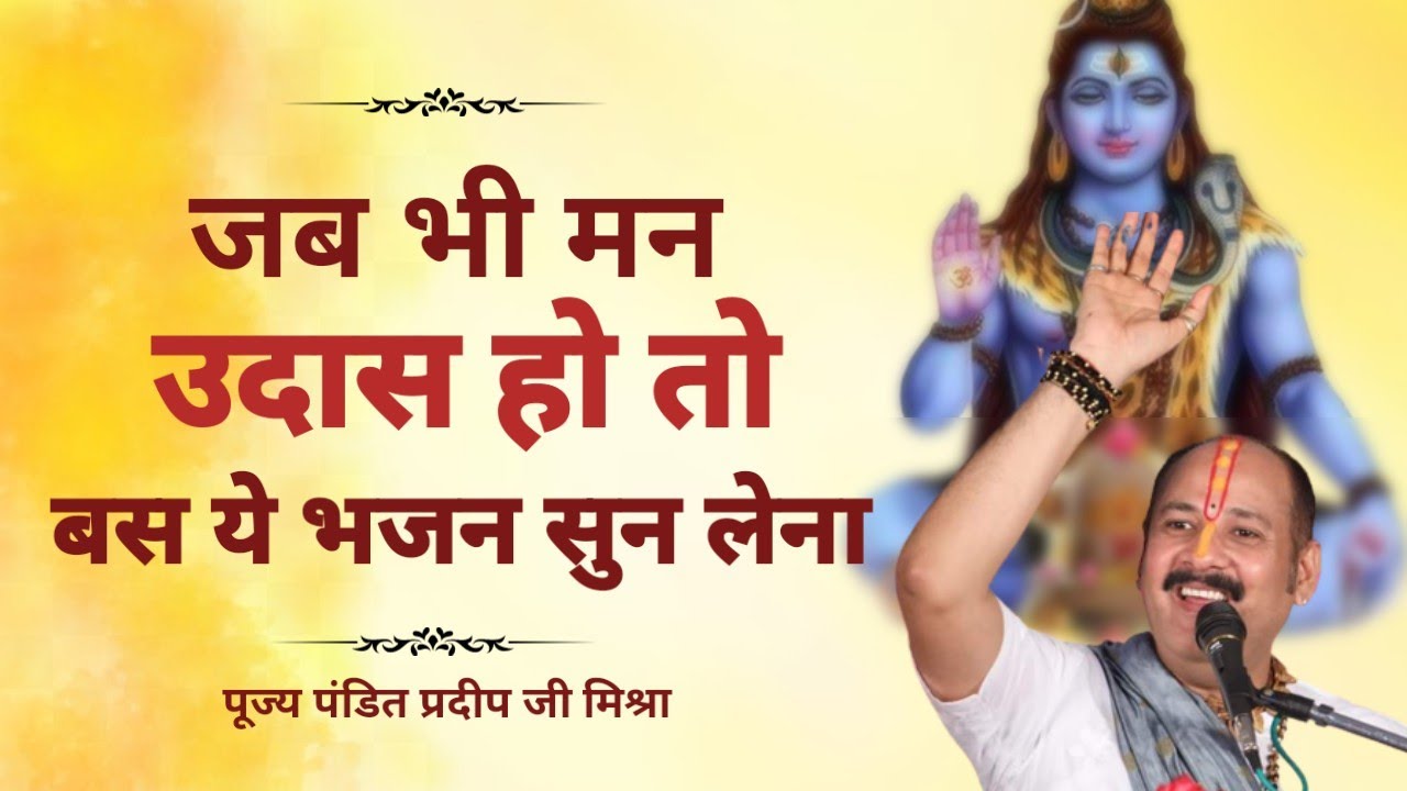जब भी मन उदास हो तो बस ये भजन सुन लेना |तेरे सिर पर भोलेनाथ फिकर फिर क्या करना Pt. pradeep ji mishra