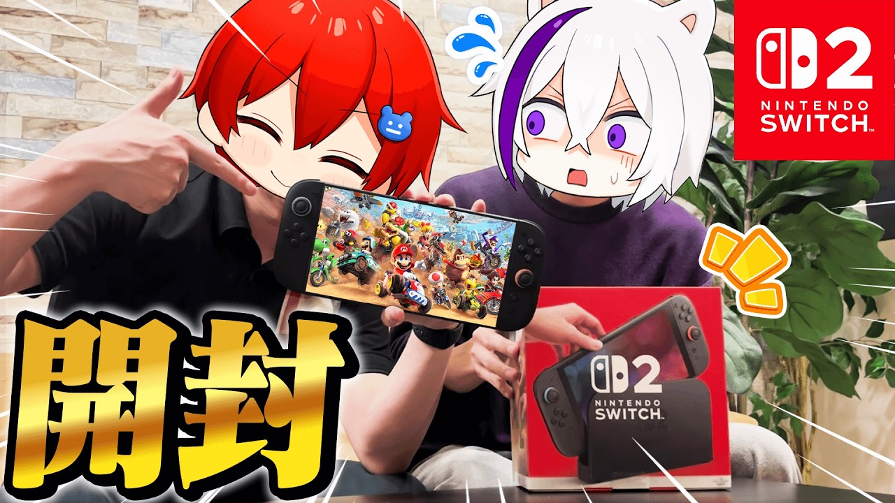【実写】ニンテンドースイッチ２が当選したので開封動画を撮ってたら放送事故が起きましたｗｗｗ【Switch2】【マリオカートワールド】よろずや🍭
