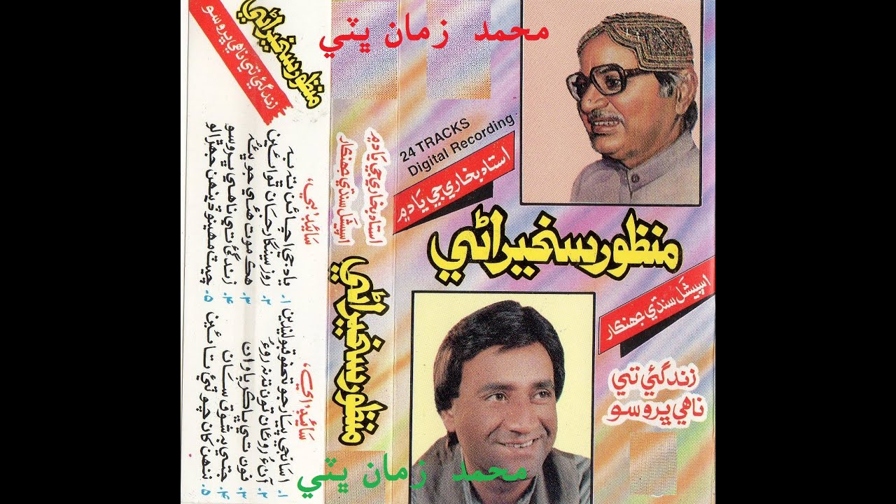 Zindagi te nahe koe bherwaso MANZOOR SAKHIRANI HD SONG