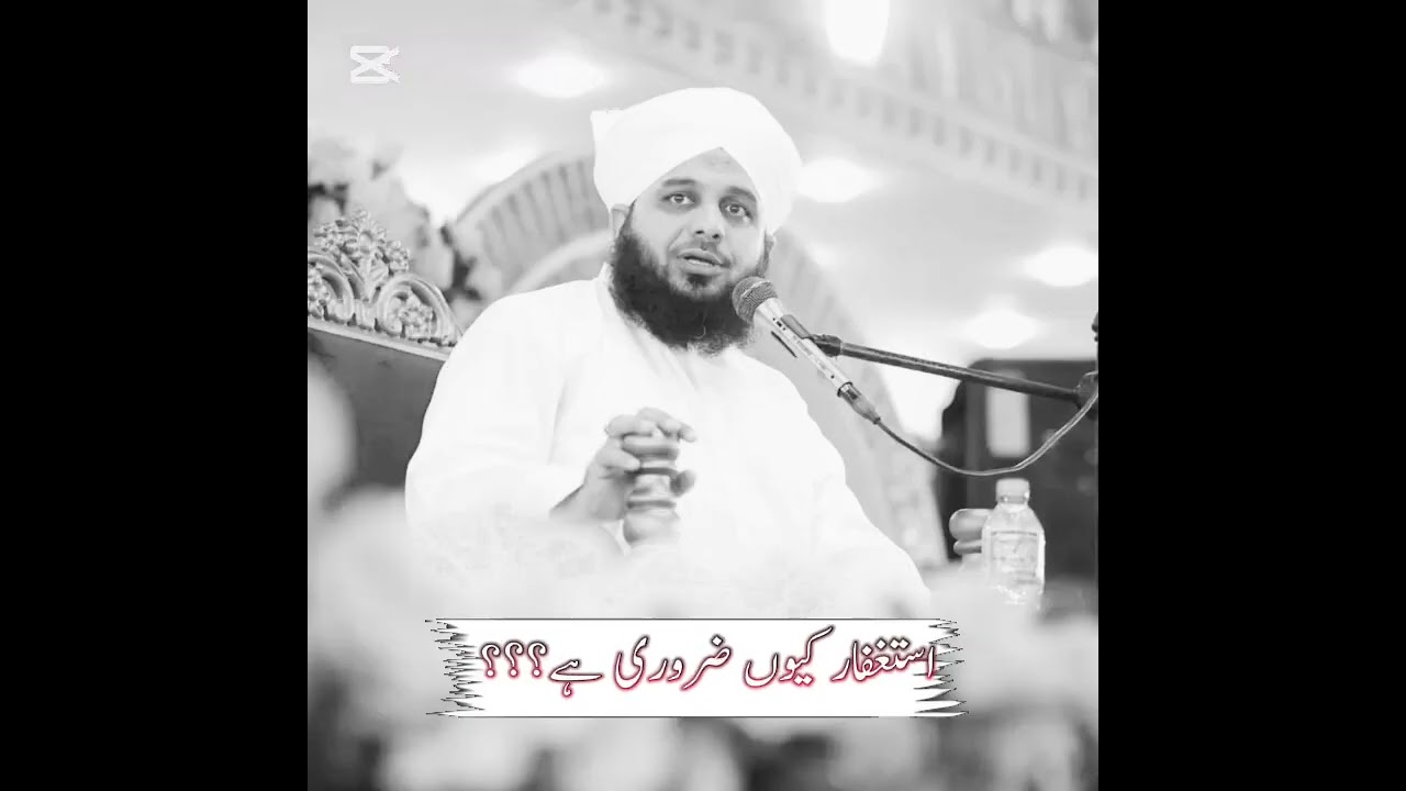 استغفار کیوں ضروری ہے ؟ بہت خوبصورت بیان آخر تک ضرور سنیے پیر اجمل رضا قادری 