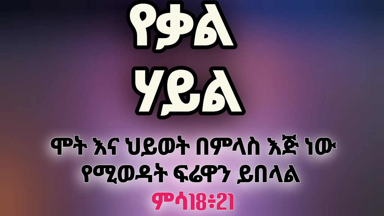በምታወሩት ቃል ብቻ የምትፈጥሩት ተኣምር 