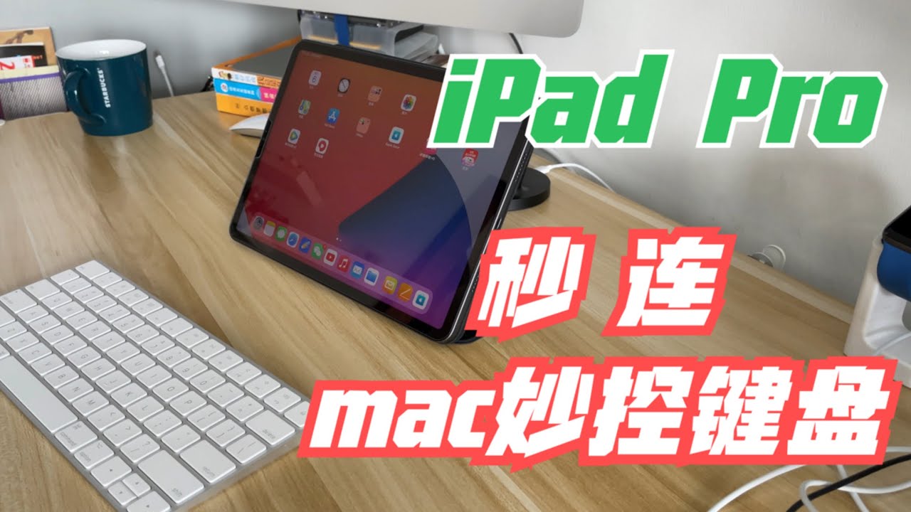 iPad pro 秒连 Mac 键盘