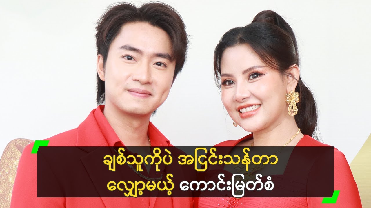 ချစ်သူကိုပဲ အငြင်းသန်တာ လျှော့မယ့် ကောင်းမြတ်စံ