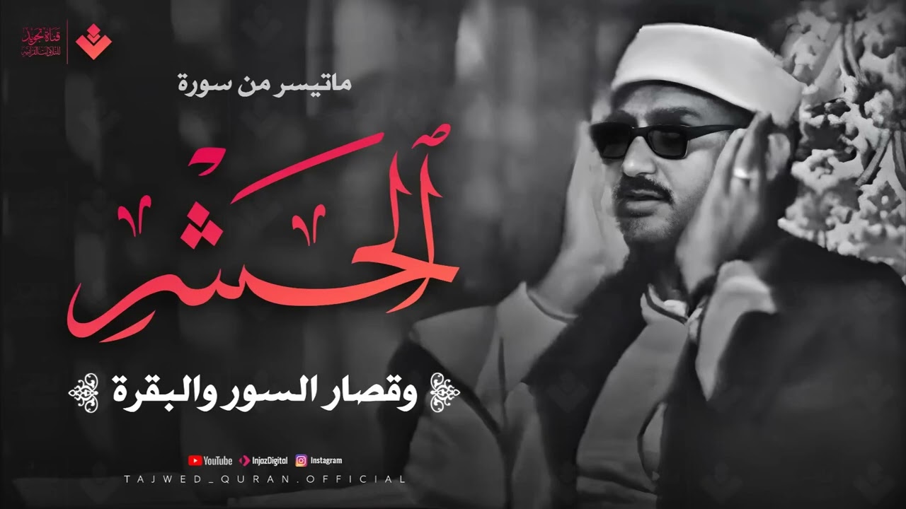 هو الله | أجمل نوادر الصوت الباكي | من سورة الحشر وقصار السور والبقرة | جودة عالية