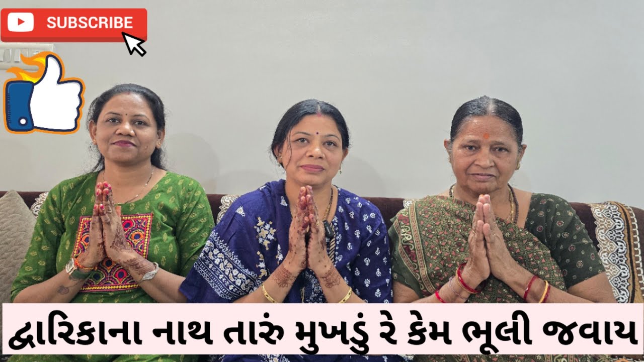 દ્વારિકાના નાથ તારું મુખડું રે કેમ ભૂલી જવાય | Dwarka na nath rltaru mukhdu re | Kamlaben Nasit