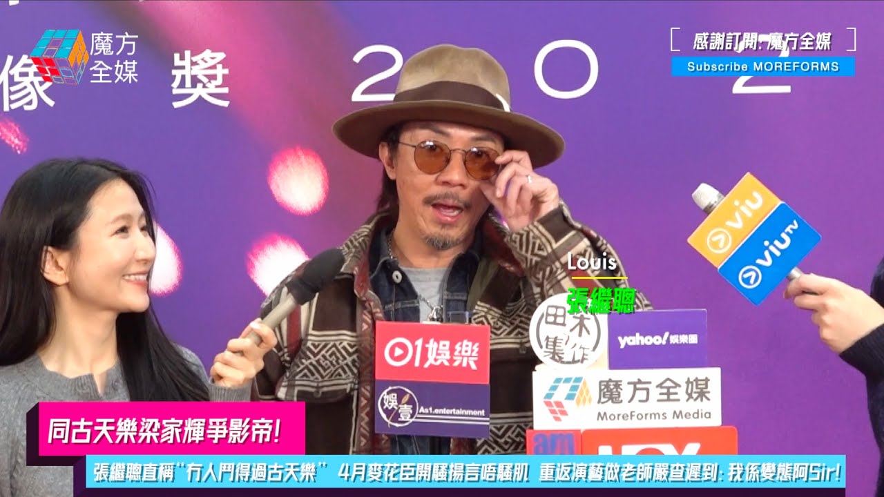 【同古天樂梁家輝爭影帝】張繼聰直稱“冇人鬥得過古天樂” 4月麥花臣開騷揚言唔騷肌 重返演藝做老師嚴查遲到：我係變態阿Sir！