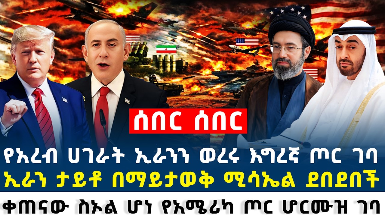 ሰበር የአረብ አገራት እና አሜሪካ ተባበሩ መካከለኛው ምስራቅ ወደ ሌላ አቅጣጫ አመራ