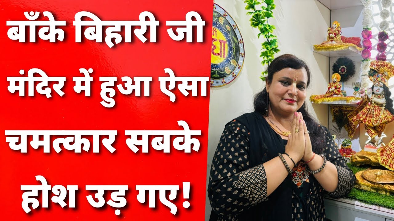 बाँके बिहारी जी ऐसे लीला करते है अपने भक्त के साथ सुन कर रहे जाओगे हैरान @BankeBiharicharandasi