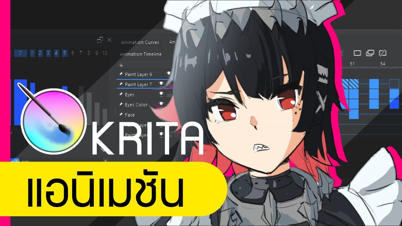 ทำแอนิเมชันในโปรแกรมสุดเจ๋ง (Krita 2D Animation)