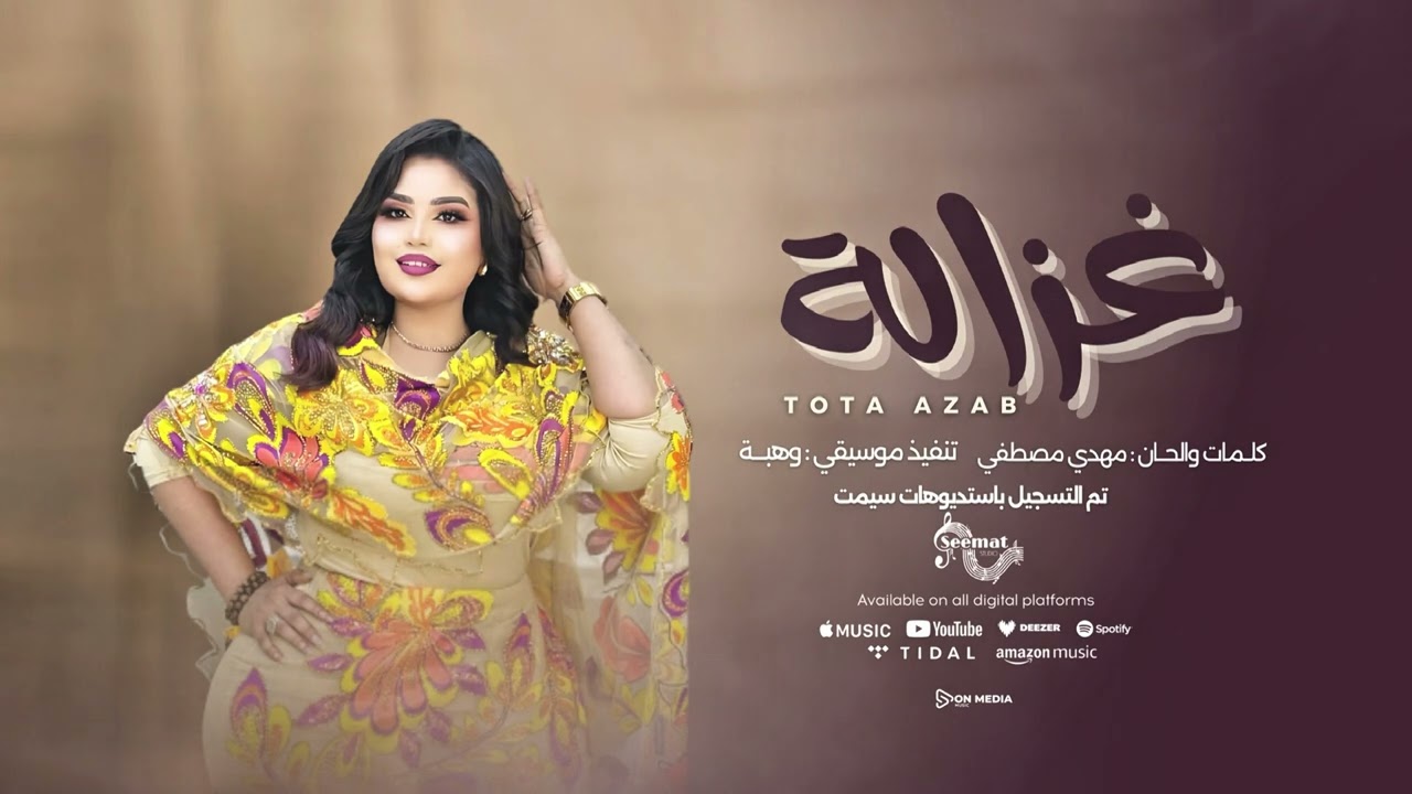 غزالة || توته عذاب || #اغاني_سودانية  #sudanesongs