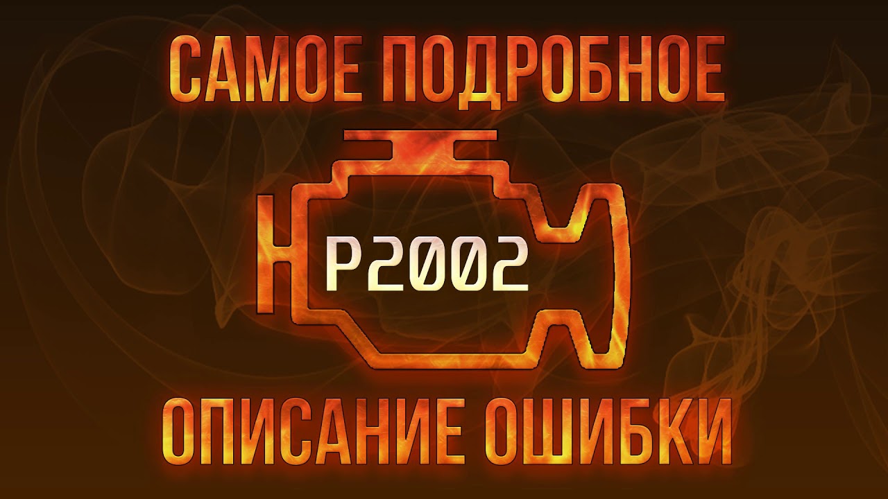 Код ошибки P2002, диагностика и ремонт автомобиля