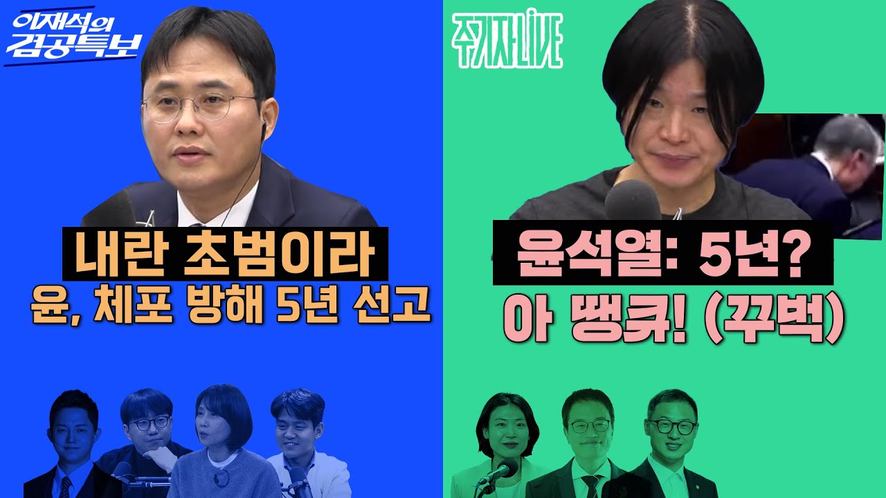 2026년 1월 16일(금) 이재석의 겸공특보(곽수산X이봉우X조윤주X정구승), 주기자 라이브(김은지X박주민X김상욱)