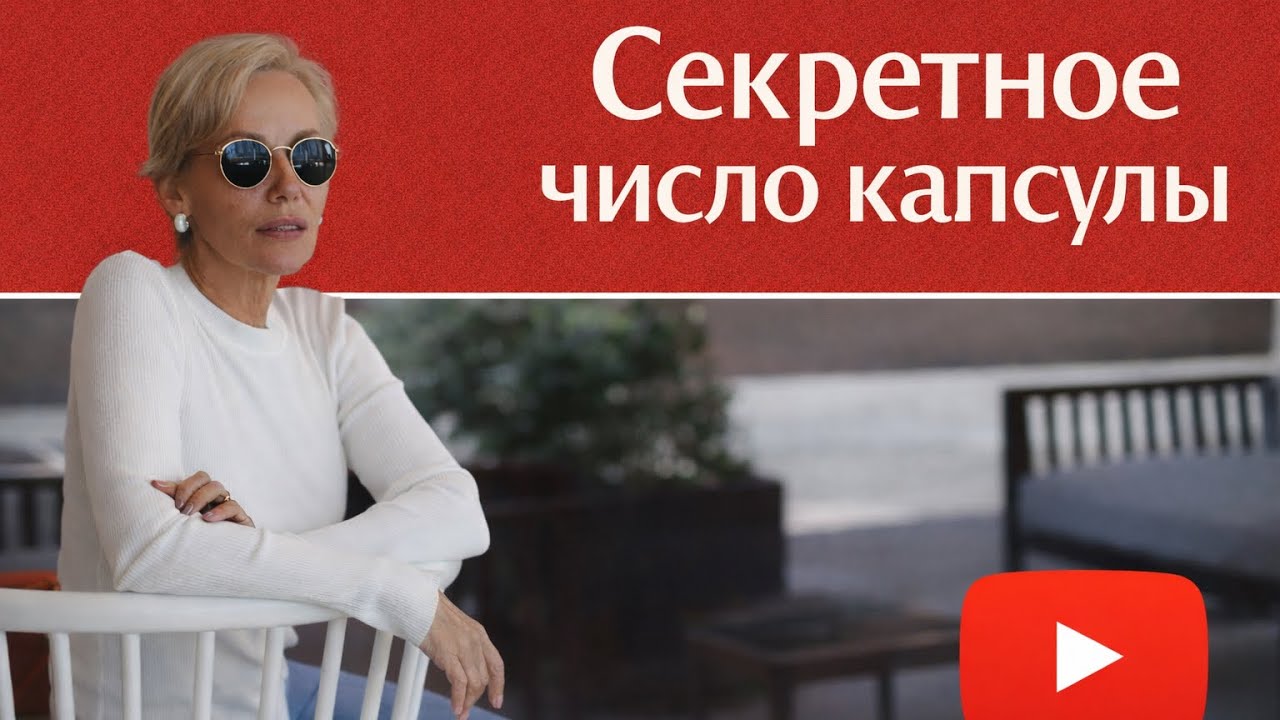 Сколько вещей входит в капсулу. Образы на неделю. Стильный гардероб.