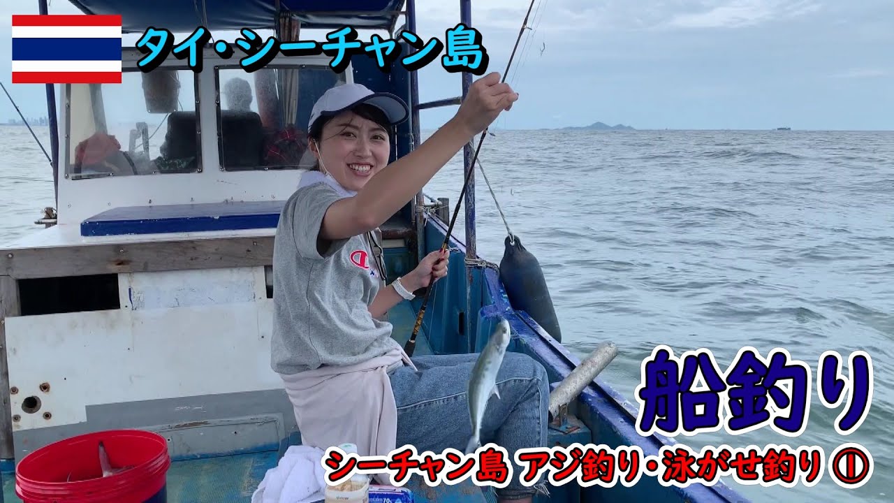 【釣り】タイ・シーチャン島周辺の海で大物狙いのリベンジをしてきました！①（#83）