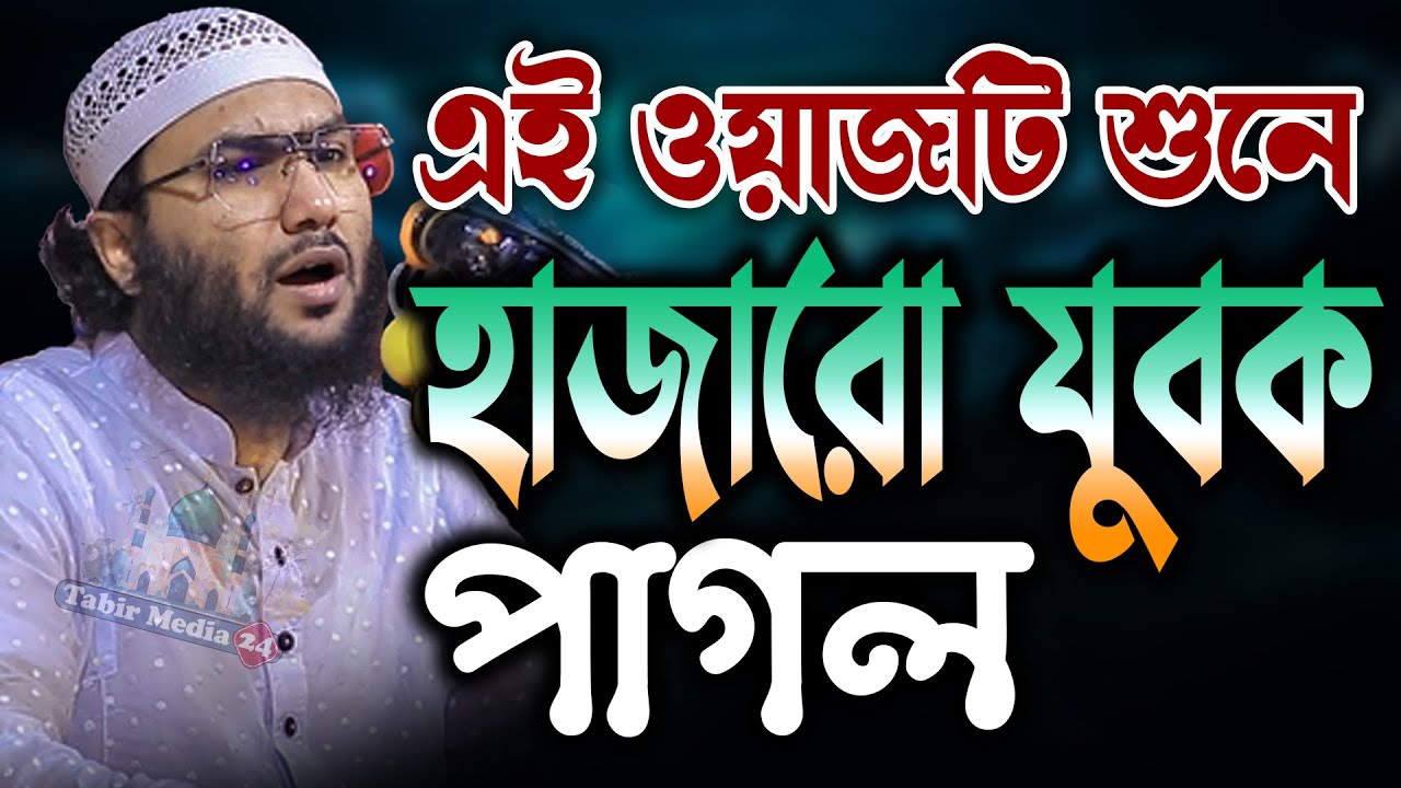 এই ওয়াজটি শুনে হাজারো যুবক পাগল শুয়াইব আহমদ আশ্রাফী নতুন ওয়াজ Shuaib Ahmad Ashrafi new waz