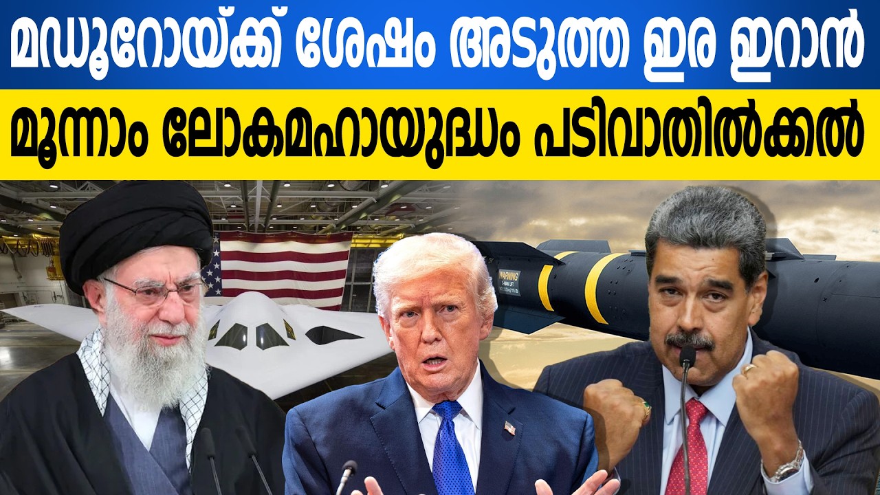 മഡൂറോയ്ക്ക് ശേഷം അടുത്തത് ഇറാനോ? യുഎസ് യുദ്ധക്കപ്പലുകളിൽ തകൃതിയായ ഒരുക്കം! ഭീതിയിൽ ലോകം