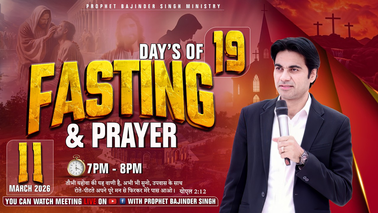PROPHET BAJINDER SINGH MINISTRY 11 MARCH FASTING PRAYER LIVE DAY..19