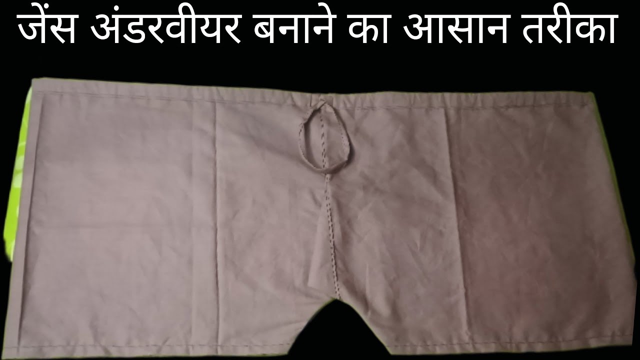 जेंट्स अंडरवियर बनाने का आसान तरीका | Jents Underwear Cutting and Stitching