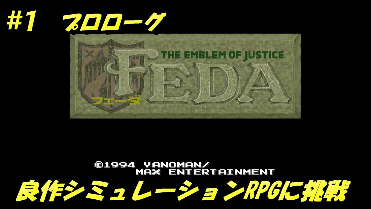 【フェーダに挑戦】＃1プロローグ。やのまん発、良作シミュレーションRPGに挑戦！