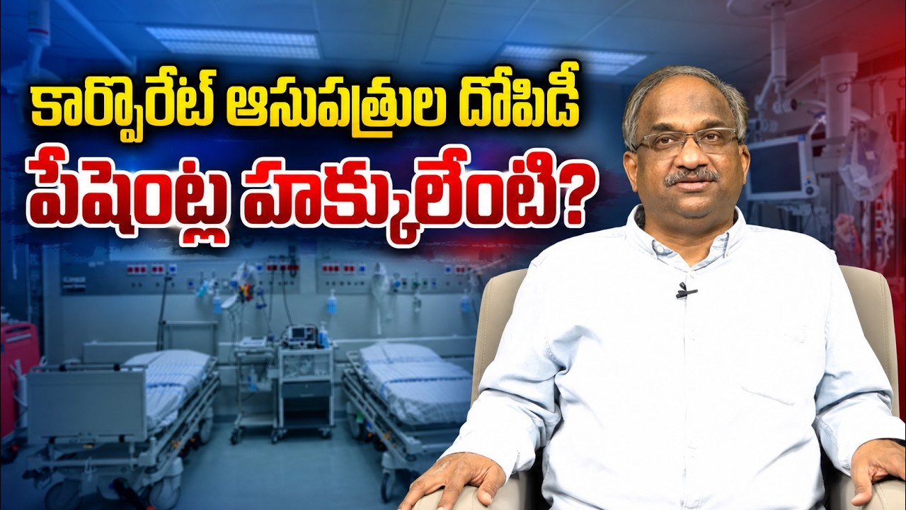 కార్పొరేట్ ఆసుపత్రుల దోపిడీ: పేషెంట్ల హక్కులేంటి? || Corporate Hospital: What Are Patient Rights? ||