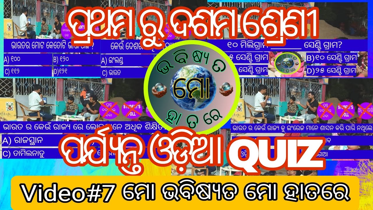 Video#7 ମୋ ଭବିଷ୍ୟତ ମୋ ହାତରେ @MoBhabishyataMoHatare_Official