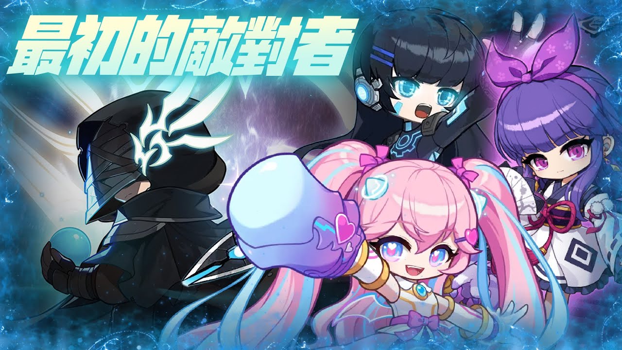 【新楓之谷】困難 最初的敵對者 9.9e天破、9.8e傑諾、5e陰陽師