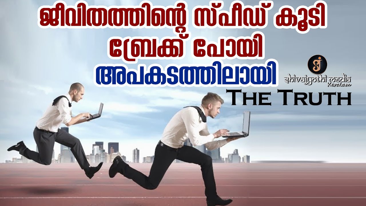 The Truth -  Speed and Break Balancing of Life Journey | Shivajyothi media Keralam