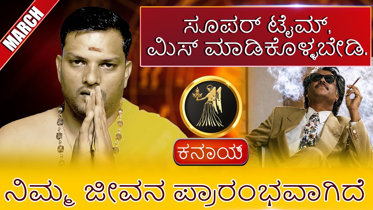 Kanya | MARCH ಸೂಪರ್ ಟೈಮ್, ಮಿಸ್ ಮಾಡಿಕೊಳ್ಳಬೇಡಿ. ಮೇಷ ನಿಮ್ಮ ಜೀವನ ಪ್ರಾರಂಭವಾಗಿದೆ