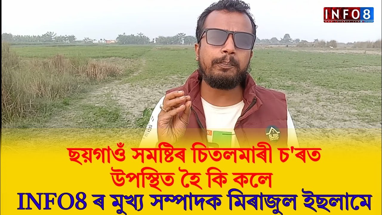 ছয়গাওঁ সমষ্টিৰ চিতলমাৰী চ'ৰত উপস্থিত হৈ কি কলে INFO8 ৰ মুখ্য সম্পাদক মিৰাজুল ইছলামে