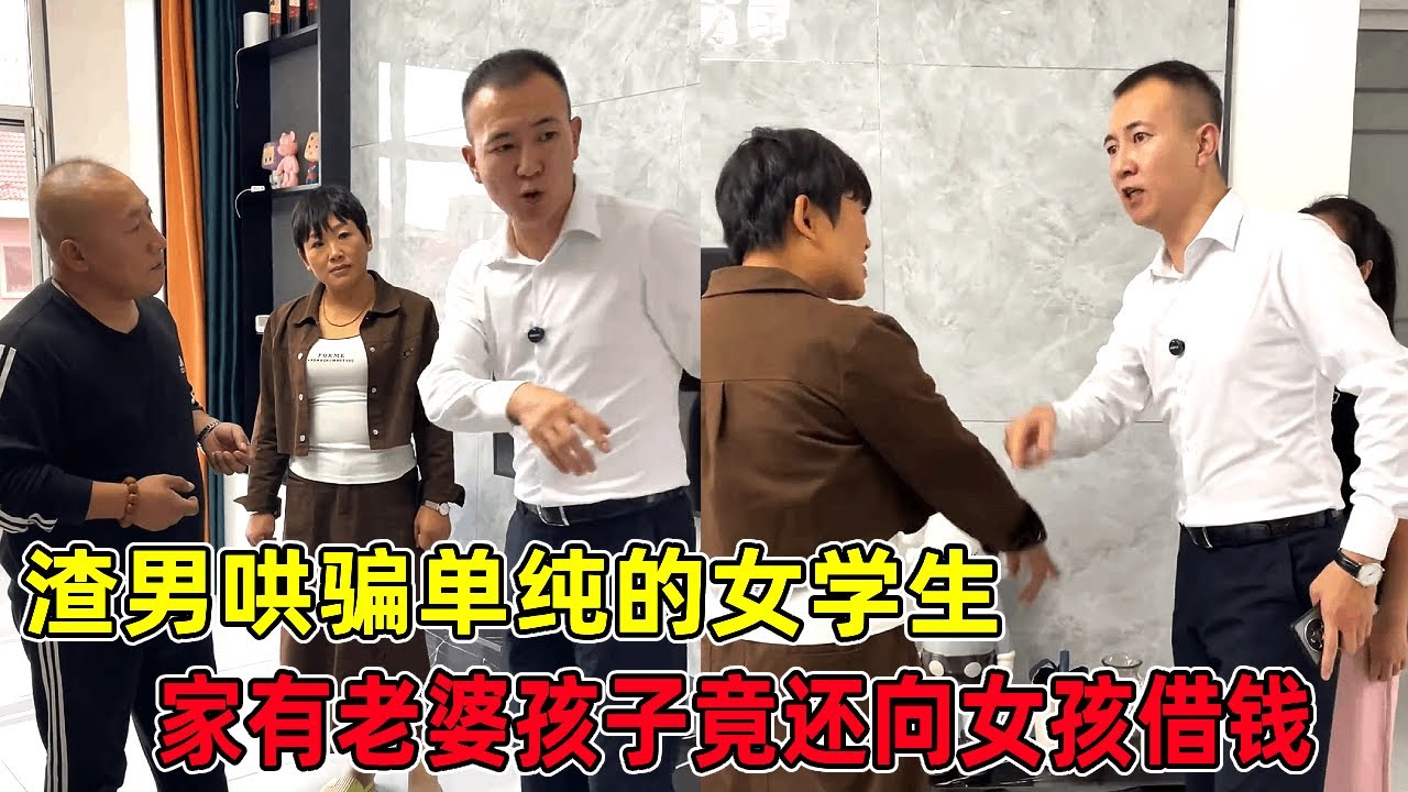 渣男哄骗单纯女孩，家里竟有老婆孩子，还向女孩借钱