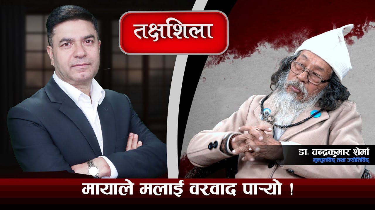 Takshashila: १९ वर्ष देखि खाना नखाएका गुरु भन्छन्: हामी सबै भगवान् हौँ  ! Dr. Chandra Kumar Sherma