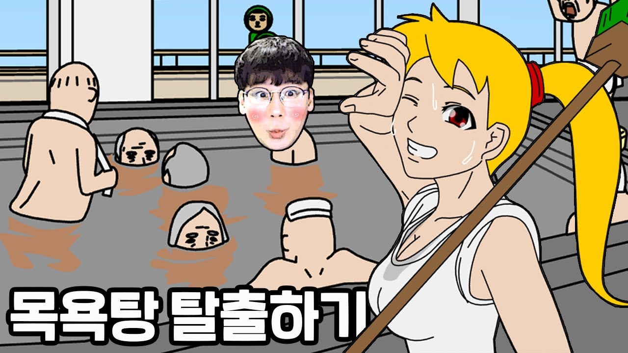 목욕탕에서 탈출하는 개웃긴 게임ㅋㅋㅋㅋㅋ
